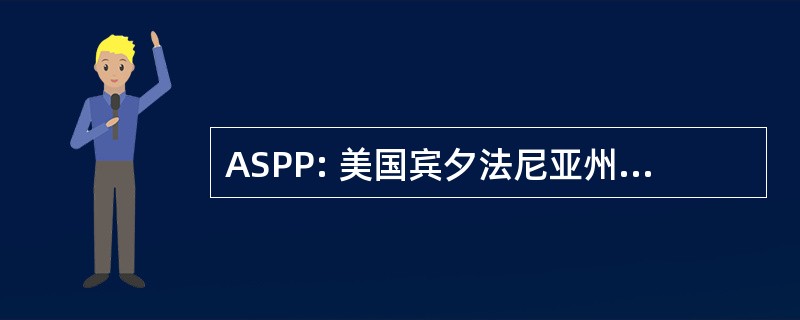 ASPP: 美国宾夕法尼亚州的学校心理学协会