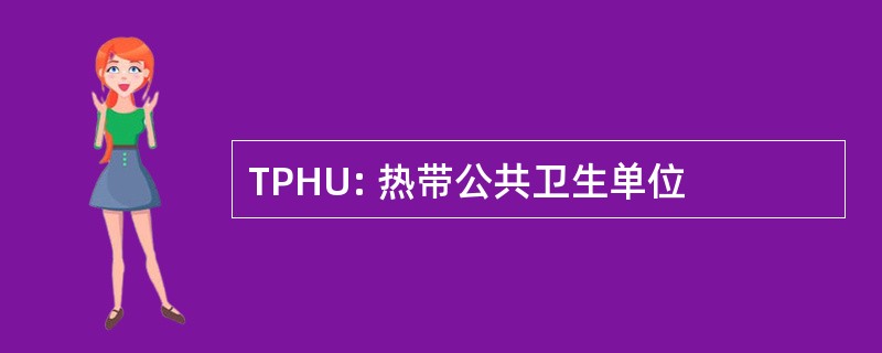 TPHU: 热带公共卫生单位