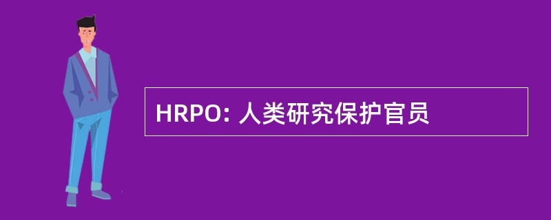 HRPO: 人类研究保护官员