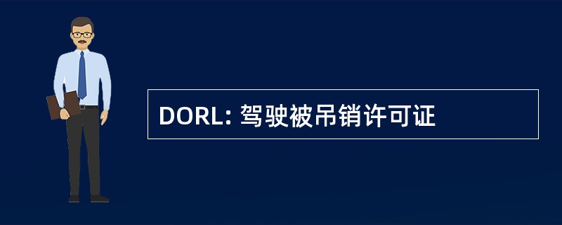 DORL: 驾驶被吊销许可证