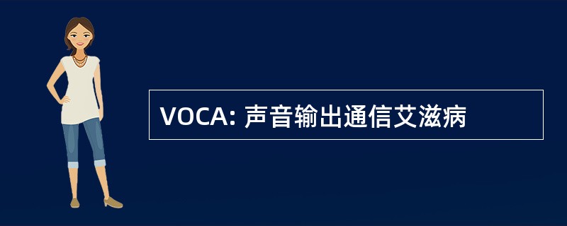 VOCA: 声音输出通信艾滋病