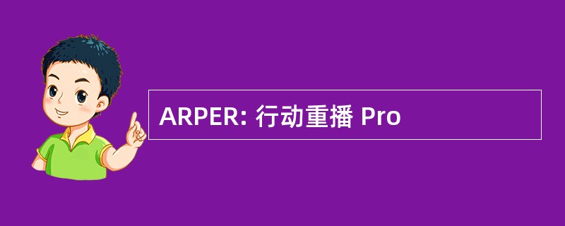 ARPER: 行动重播 Pro