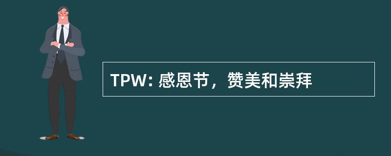 TPW: 感恩节，赞美和崇拜