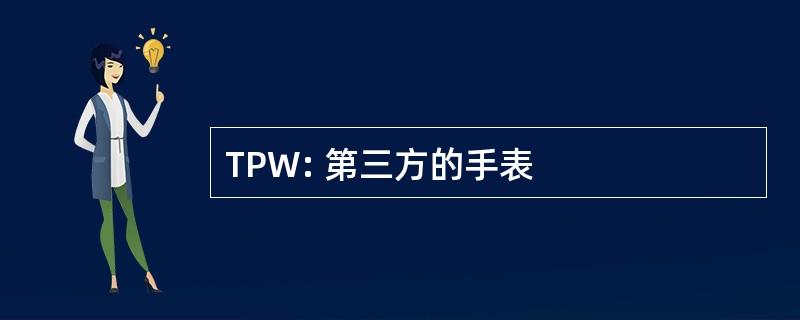 TPW: 第三方的手表