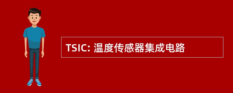 TSIC: 温度传感器集成电路