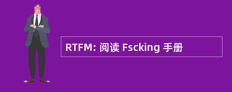 RTFM: 阅读 Fscking 手册