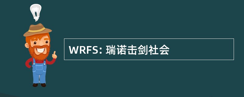 WRFS: 瑞诺击剑社会