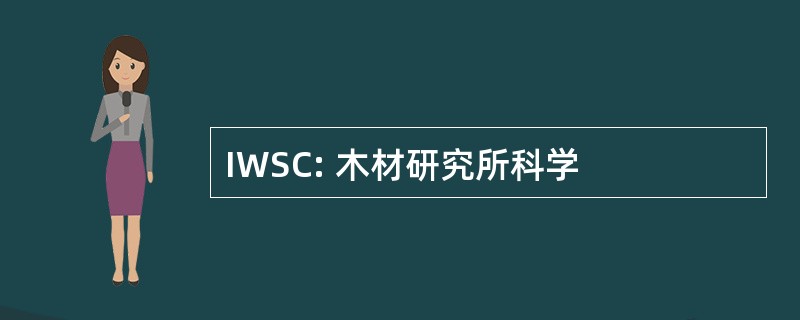 IWSC: 木材研究所科学