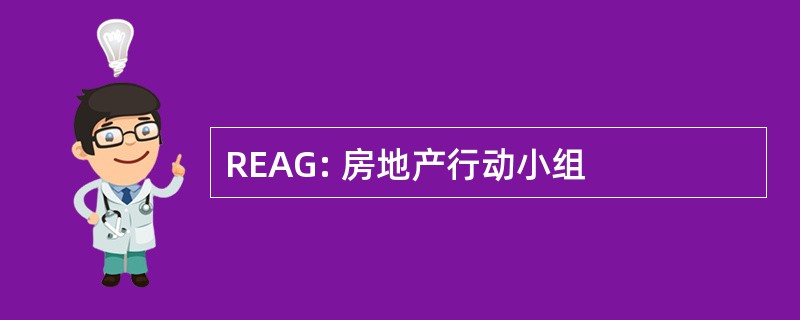 REAG: 房地产行动小组