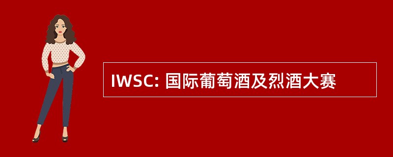 IWSC: 国际葡萄酒及烈酒大赛