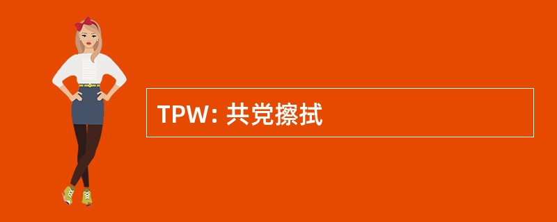 TPW: 共党擦拭