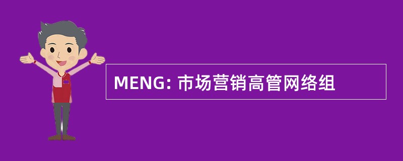 MENG: 市场营销高管网络组