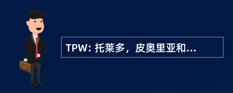 TPW: 托莱多，皮奥里亚和西部铁路公司