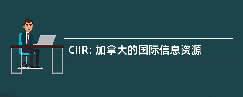 CIIR: 加拿大的国际信息资源