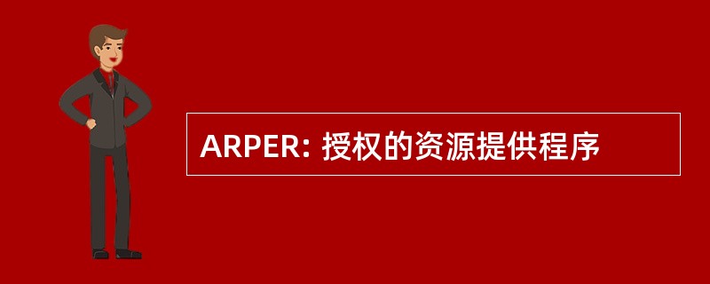 ARPER: 授权的资源提供程序