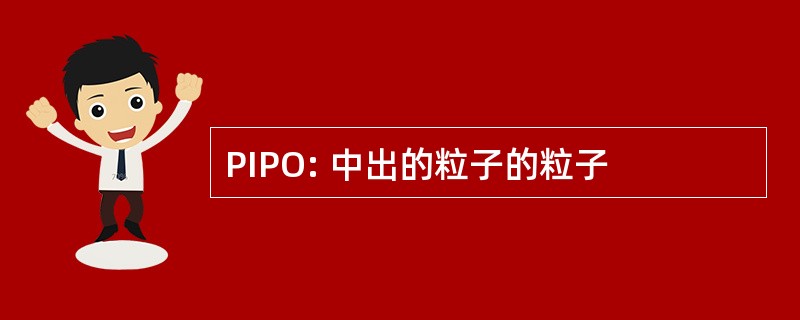 PIPO: 中出的粒子的粒子