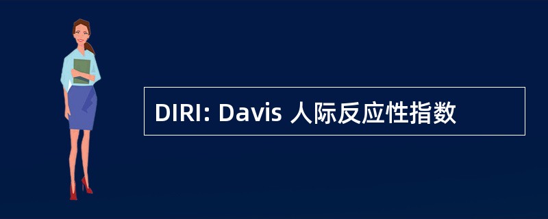 DIRI: Davis 人际反应性指数