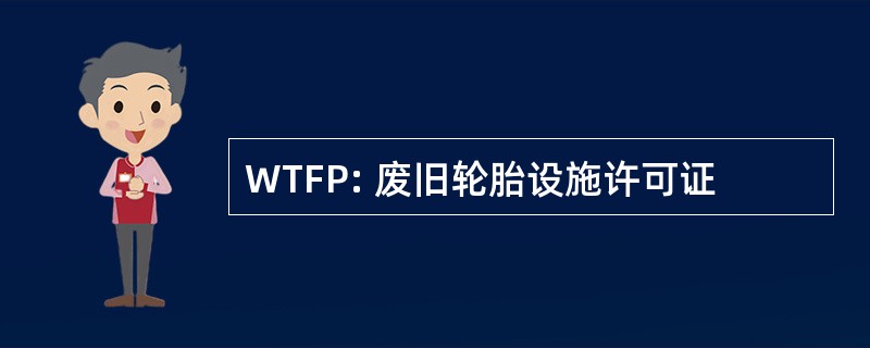 WTFP: 废旧轮胎设施许可证