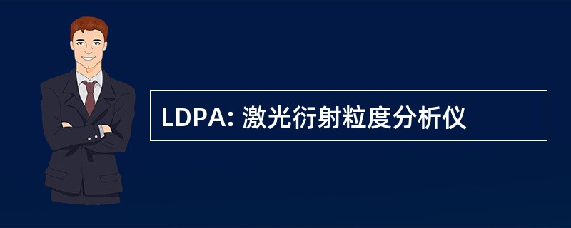 LDPA: 激光衍射粒度分析仪