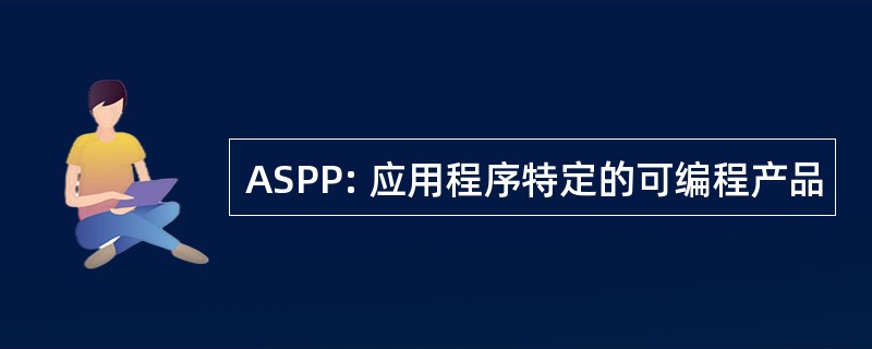 ASPP: 应用程序特定的可编程产品