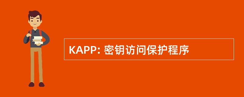 KAPP: 密钥访问保护程序