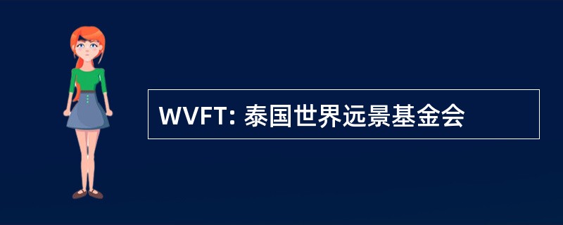 WVFT: 泰国世界远景基金会