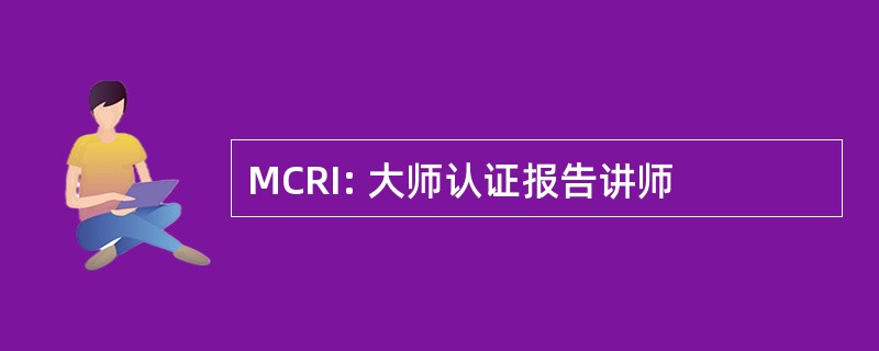 MCRI: 大师认证报告讲师