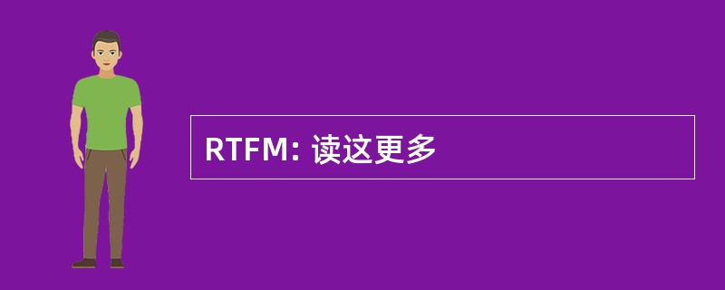 RTFM: 读这更多