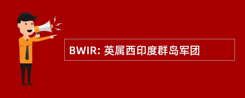 BWIR: 英属西印度群岛军团