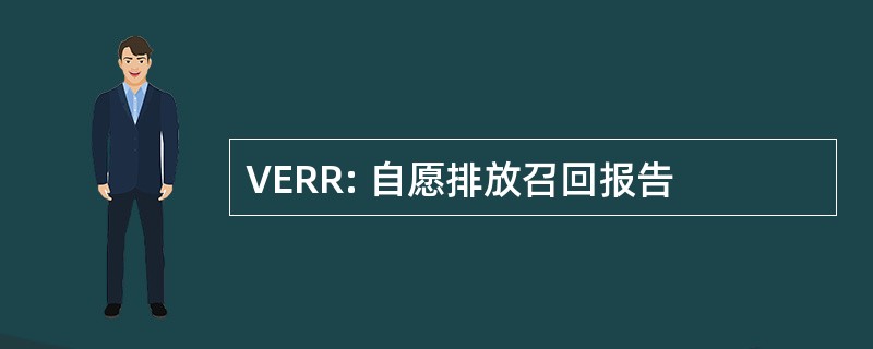 VERR: 自愿排放召回报告