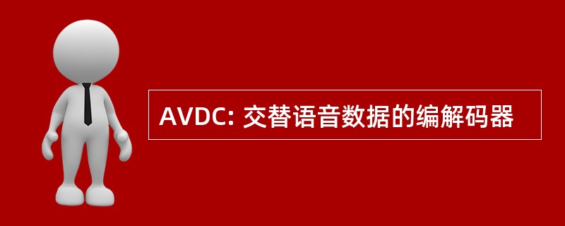 AVDC: 交替语音数据的编解码器