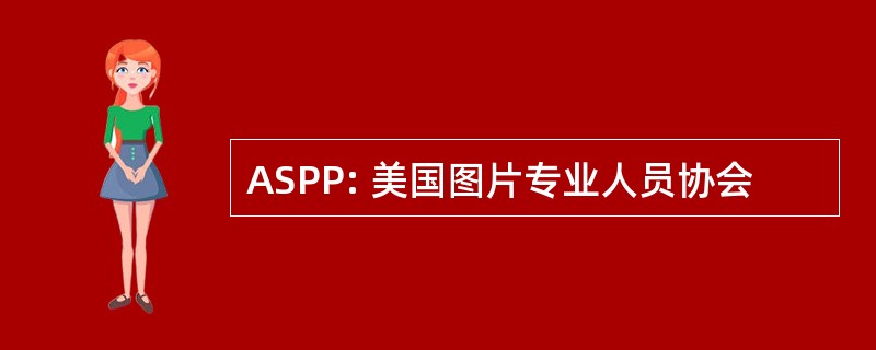 ASPP: 美国图片专业人员协会