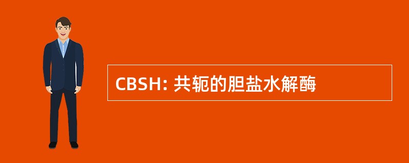 CBSH: 共轭的胆盐水解酶