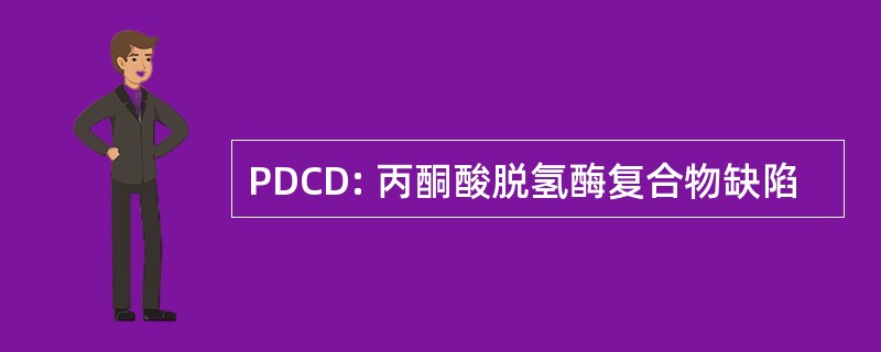 PDCD: 丙酮酸脱氢酶复合物缺陷