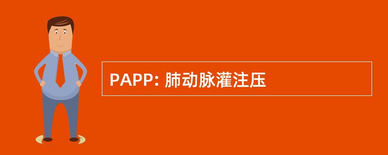 PAPP: 肺动脉灌注压