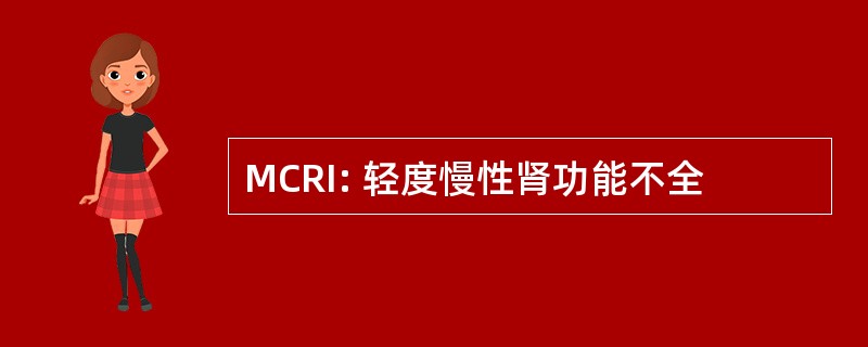 MCRI: 轻度慢性肾功能不全