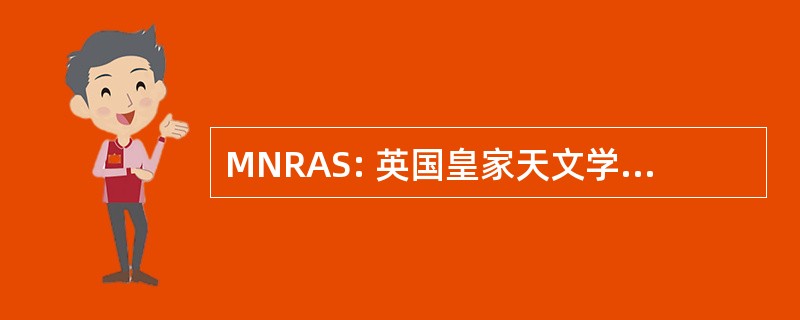 MNRAS: 英国皇家天文学会的每月通知