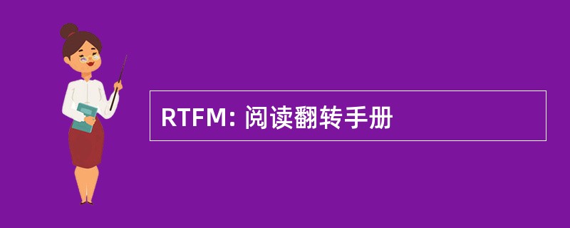 RTFM: 阅读翻转手册