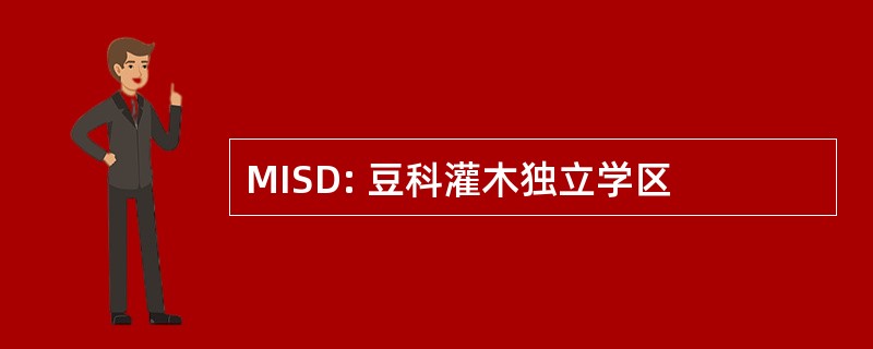 MISD: 豆科灌木独立学区