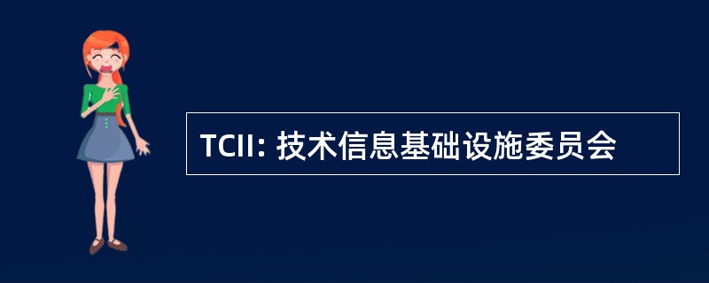 TCII: 技术信息基础设施委员会