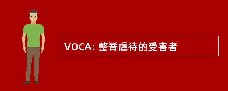 VOCA: 整脊虐待的受害者