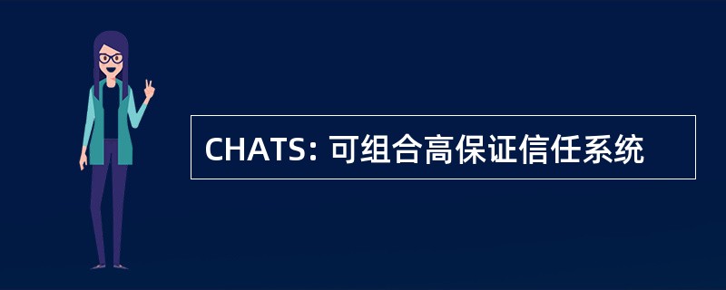 CHATS: 可组合高保证信任系统