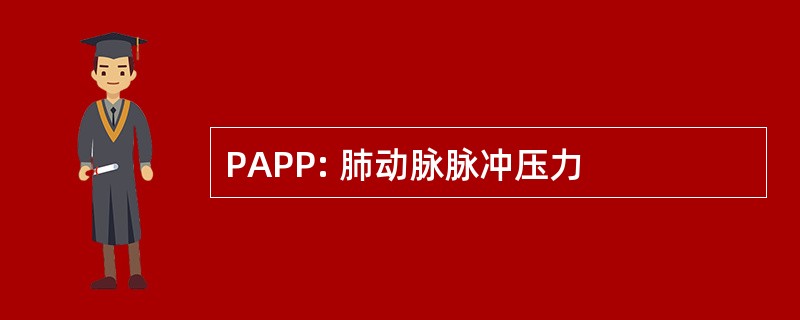 PAPP: 肺动脉脉冲压力