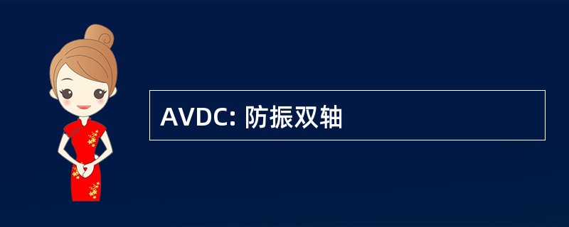 AVDC: 防振双轴