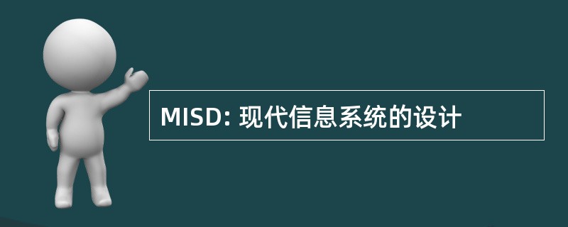 MISD: 现代信息系统的设计