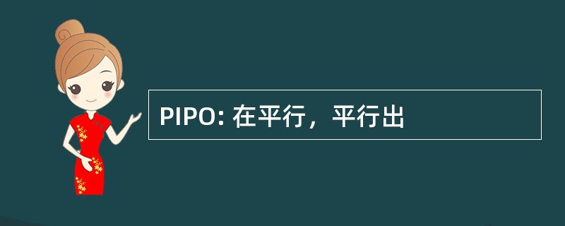 PIPO: 在平行，平行出