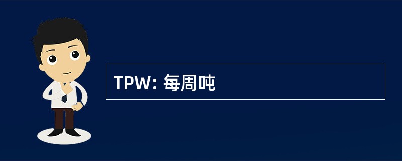 TPW: 每周吨