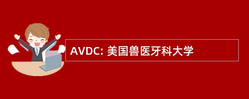 AVDC: 美国兽医牙科大学