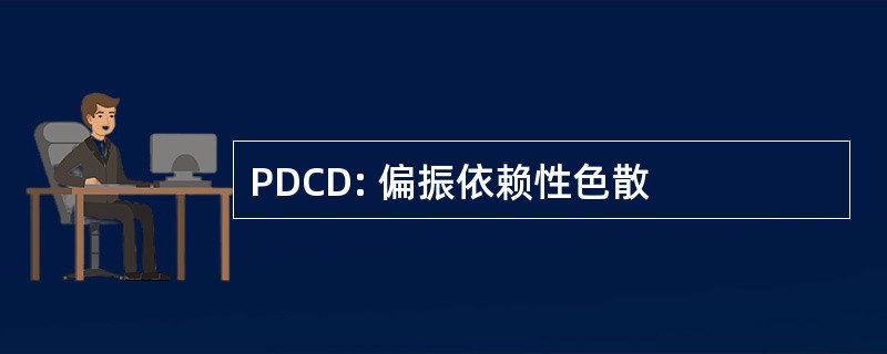 PDCD: 偏振依赖性色散