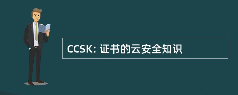 CCSK: 证书的云安全知识